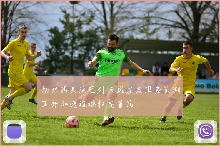 切尔西关注巴列卡诺左后卫查瓦利亚并加速追逐拉克鲁瓦