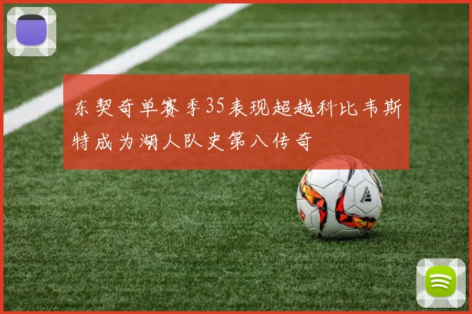 东契奇单赛季35表现超越科比韦斯特成为湖人队史第八传奇